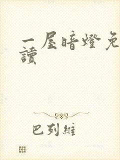 一屋暗灯免费阅读