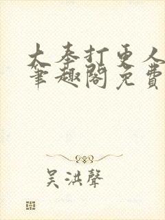 大奉打更人小说笔趣阁免费阅读