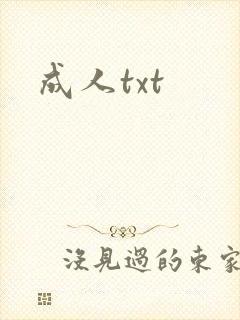 成人txt