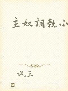 主奴调教小说