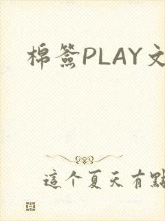 棉签PLAY文