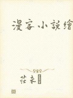 漫客小说绘