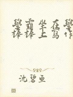 学霸坐在学渣的棒棒上写作业