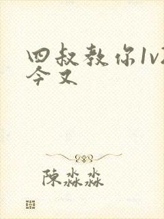 四叔教你1v2今又