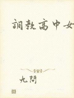 调教高中女生