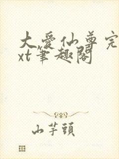 大爱仙尊完结txt笔趣阁