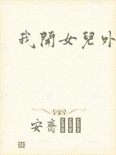 我开女儿外女包