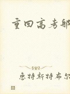 重回高考那一年