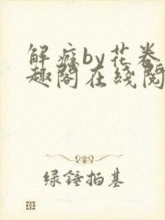 解瘾by花卷笔趣阁在线阅读