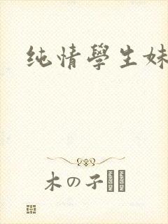 纯情学生妹
