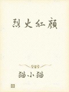 烈火红颜