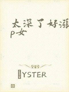 太深了好涨疼np女