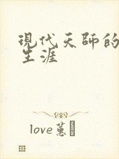 现代天师的修道生涯