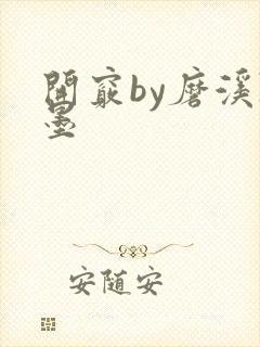 开窍by磨溪陈墨