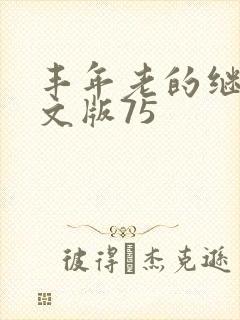 丰年老的继拇中文版75
