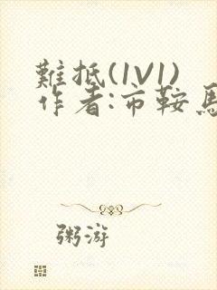 难抵(1V1)作者:市鞍马