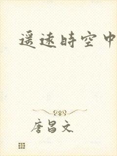 遥远时空中4
