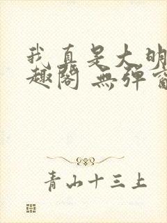 我真是大明星笔趣阁 无弹窗