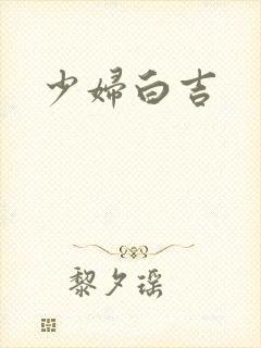 少妇白吉