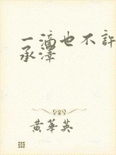 一滴也不许漏魏承泽