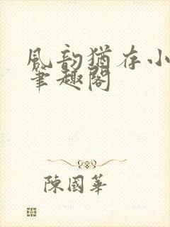 风韵犹存小说 笔趣阁