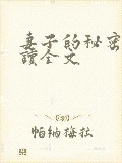 妻子的秘密免费读全文