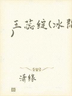 玉蕊绽(冰阔落)