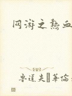 网游之热血传奇