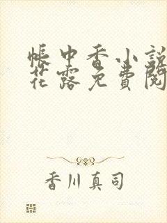 帐中香小说金银花露免费阅读全文在线阅读