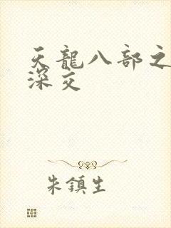 天龙八部之极乐深交
