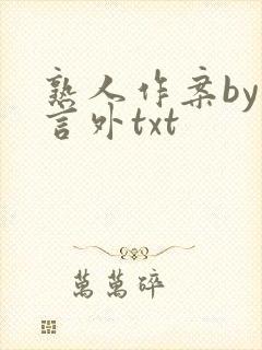 熟人作案by在言外txt