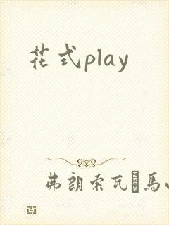花式play
