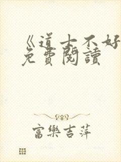 《道士不好惹》免费阅读