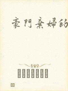 豪门弃妇的春天