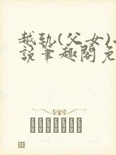 越轨(父女)小说笔趣阁免费阅读