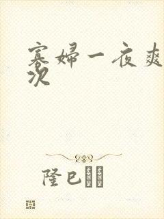 寡妇一夜爽了六次