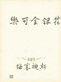 乐可金银花