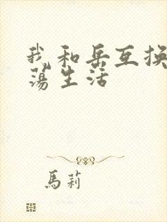 我和岳互换的性荡生活