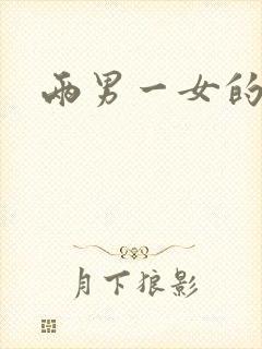 两男一女的小说