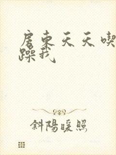 房东天天吃我奶躁我