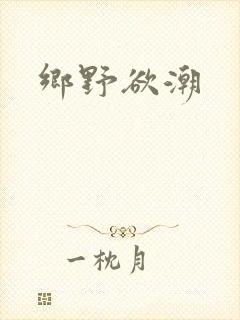 乡野欲潮