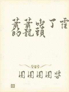 萧萧吃了霍雨浩的龙头