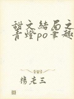 甜文结局之后 青灯po笔趣阁