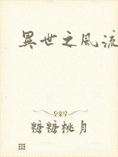 异世之风流一生