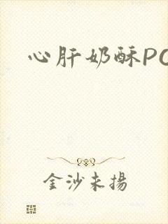 心肝奶酥PO