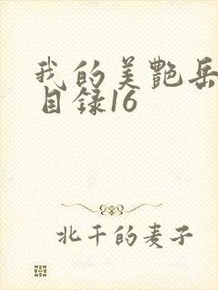 我的美艳岳全文目录16