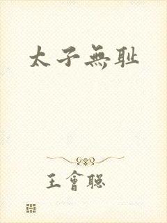 太子无耻