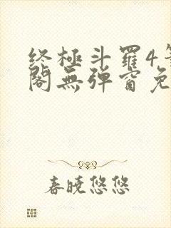 终极斗罗4笔趣阁无弹窗免费