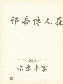 邪帝传人在都市