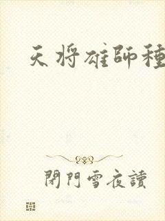 天将雄师种子